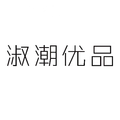 淑潮优品商标图片